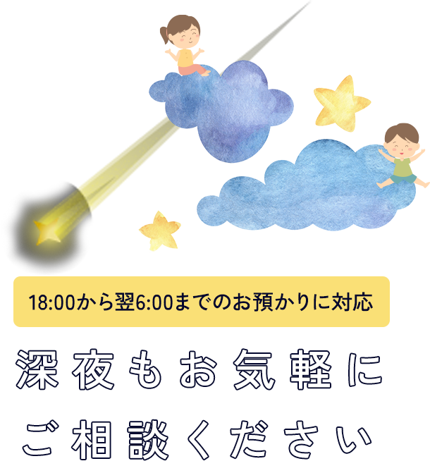 18:00から翌6:00までのお預かりに対応 深夜もお気軽にご相談ください 